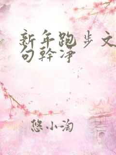 新年跑步文案短句干净