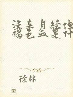 没来月经但是有褐色血是什么原因