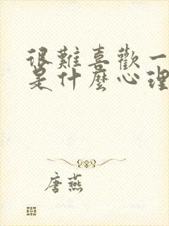 很难喜欢一个人是什么心理