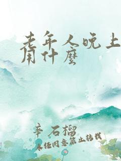 老年人晚上失眠用什么