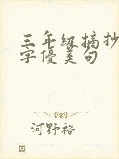 三年级摘抄50字优美句