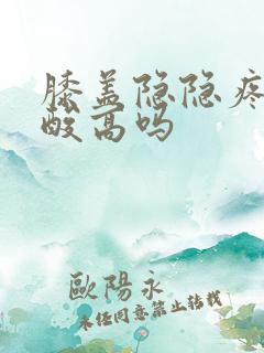 膝盖隐隐疼是尿酸高吗