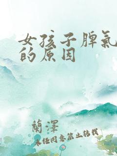 女孩子脾气暴躁的原因