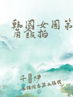 韩国女团第一视角饭拍