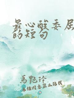 最心酸委屈伤感的短句