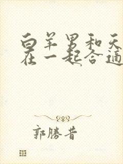 白羊男和天秤女在一起合适吗