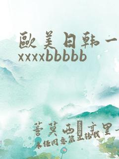 欧美日韩一级xxxxxbbbbb