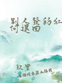 别人发的红包如何退回