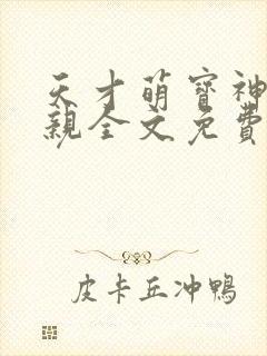 天才萌宝神医娘亲全文免费