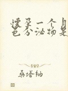 怀孕一个月流褐色分泌物是什么原因