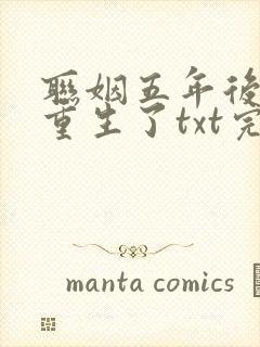 联姻五年后,她重生了txt完整版