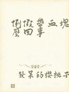 例假带血块是怎么回事