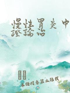 慢性胃炎中医辩证论治