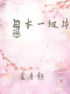 日本一级片同性恋