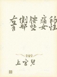 右侧腰痛的原因有哪些女性