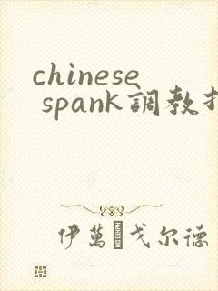 chinese spank调教打屁股