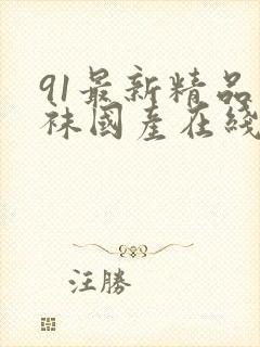 91最新精品丝袜国产在线