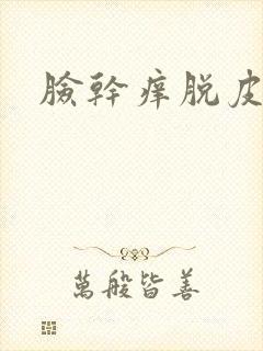 脸干痒脱皮发红