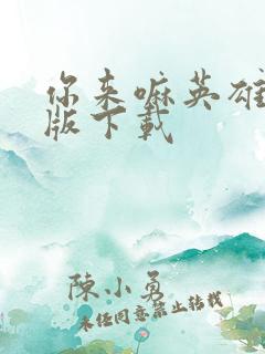 你来嘛英雄安卓版下载