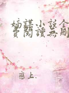 嫡谋小说全文免费阅读无删减