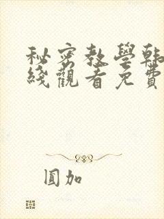 秘密教学韩漫在线观看免费