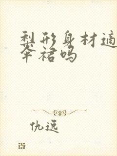 梨形身材适合穿伞裙吗