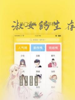 淑女的生存法则：结局+番外