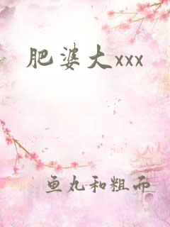 肥婆大xxx