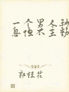 一个男人秒回信息但不主动联系