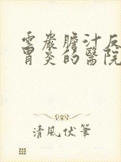 云岩胆汁反流性胃炎的医院