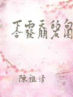 下雨天的句子适合发朋友圈心情不好