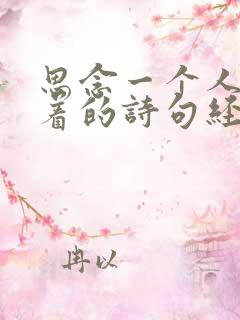 思念一个人睡不着的诗句经典古诗