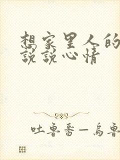 想家里人的句子说说心情