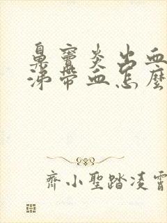 鼻窦炎出血擤鼻涕带血怎么办