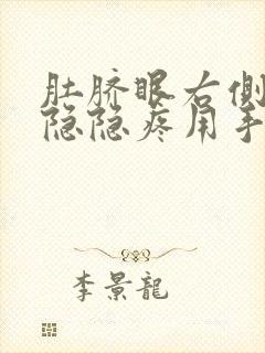 肚脐眼右侧天天隐隐疼用手按压肚子里面疼