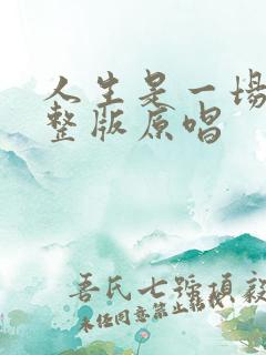 人生是一场梦完整版原唱