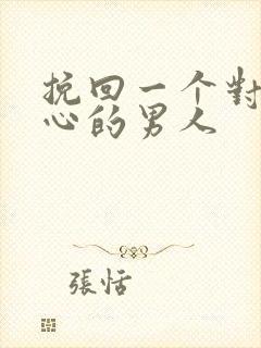 挽回一个对你死心的男人