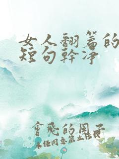 女人翻篇的文案短句干净