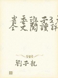 省委班子3免费全文阅读许开祯