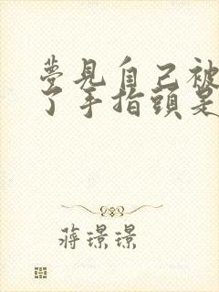 梦见自己被蛇咬了手指头是什么意思