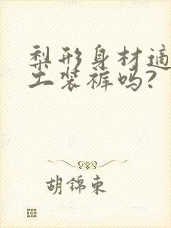 梨形身材适合穿工装裤吗?