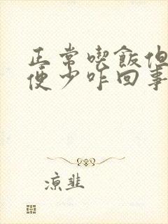 正常吃饭但是排便少咋回事