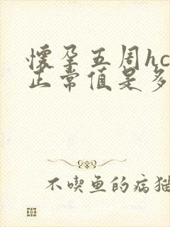 怀孕五周hcg正常值是多少miu/ml