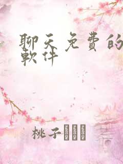 聊天免费的恋爱软件