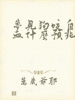 梦见狗咬自己出血什么预兆