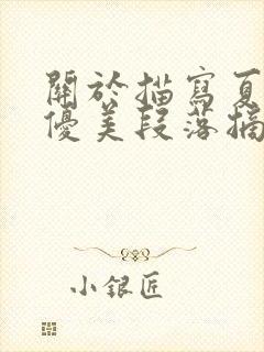 关于描写夏天的优美段落摘抄