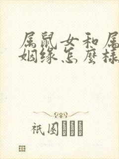 属鼠女和属羊男姻缘怎么样