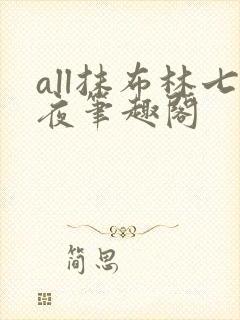 all抹布林七夜笔趣阁
