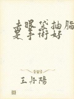 去眼袋抽脂好还是手术好