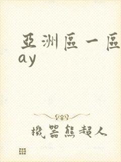 亚洲区一区二gay